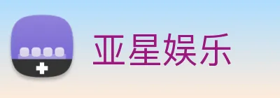 亚星娱乐 Logo